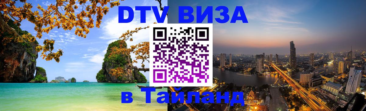 Оформить DTV визу в Тайланд 