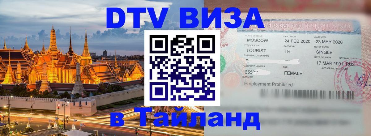 ДТВ виза в Таиланд 